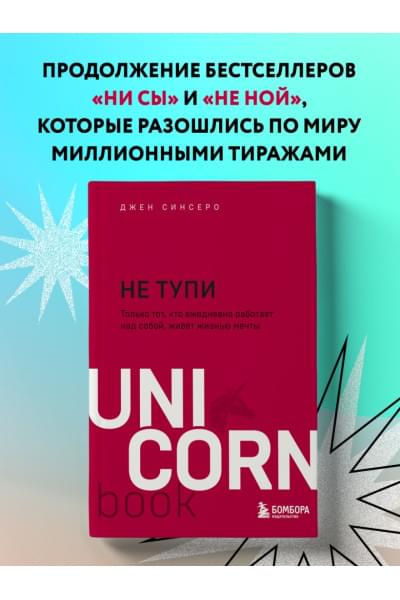 НЕ ТУПИ. Только тот, кто ежедневно работает над собой, живет жизнью мечты