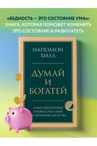 Хилл Наполеон: Думай и богатей. Главная книга по обретению богатства