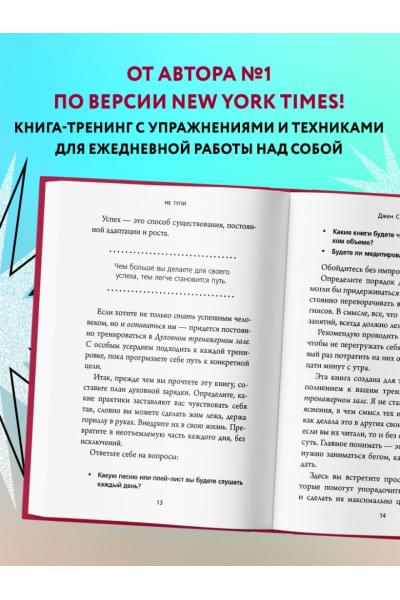 НЕ ТУПИ. Только тот, кто ежедневно работает над собой, живет жизнью мечты