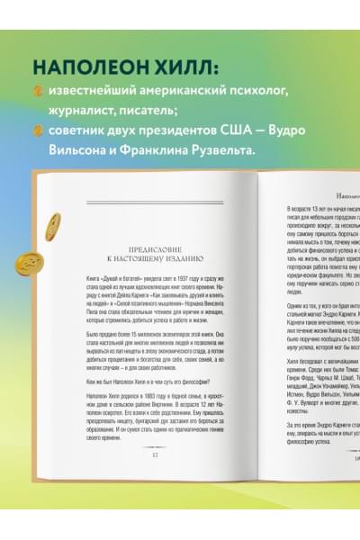 Хилл Наполеон: Думай и богатей. Главная книга по обретению богатства