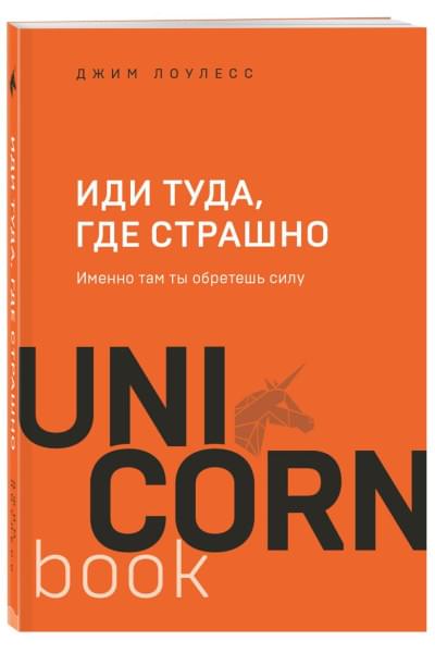 Лоулесс Джим: Иди туда, где страшно. Именно там ты обретешь силу