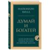 Хилл Наполеон: Думай и богатей. Главная книга по обретению богатства