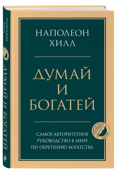 Хилл Наполеон: Думай и богатей. Главная книга по обретению богатства