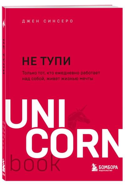НЕ ТУПИ. Только тот, кто ежедневно работает над собой, живет жизнью мечты