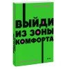 Трейси Брайан: Выйди из зоны комфорта. Измени свою жизнь. NEON Pocketbooks