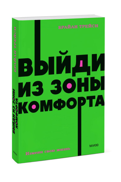 Трейси Брайан: Выйди из зоны комфорта. Измени свою жизнь. NEON Pocketbooks