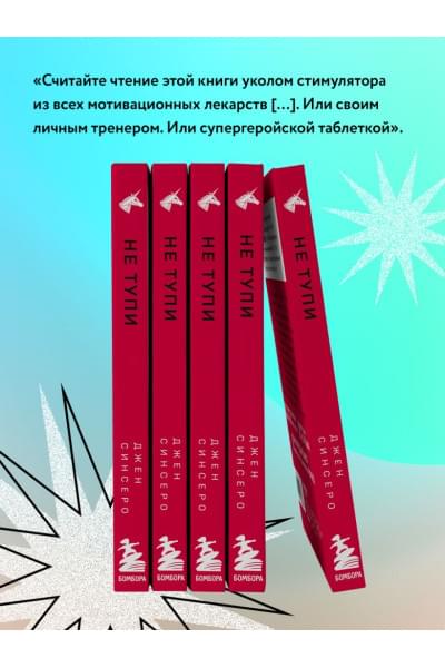 НЕ ТУПИ. Только тот, кто ежедневно работает над собой, живет жизнью мечты