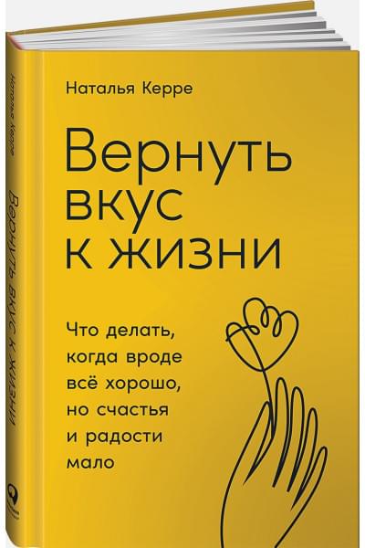 Вернуть вкус к жизни: Что делать, когда вроде все хорошо, но счастья и радости мало