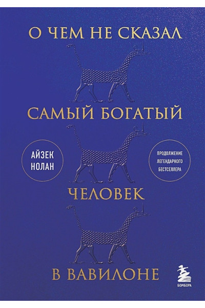 Нолан Айзек: О чем не сказал самый богатый человек в Вавилоне