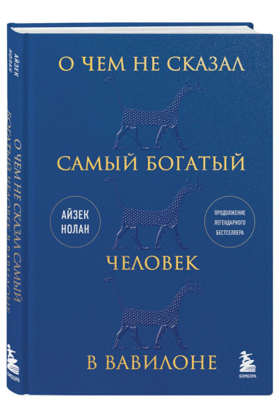 Нолан Айзек: О чем не сказал самый богатый человек в Вавилоне