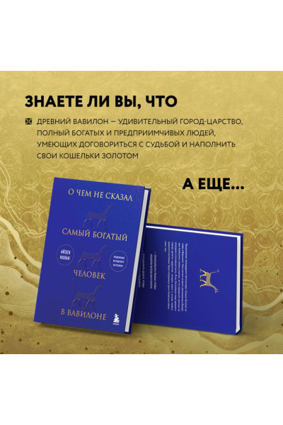 Нолан Айзек: О чем не сказал самый богатый человек в Вавилоне