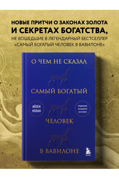 Нолан Айзек: О чем не сказал самый богатый человек в Вавилоне