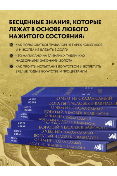 Нолан Айзек: О чем не сказал самый богатый человек в Вавилоне