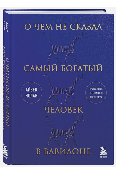 Нолан Айзек: О чем не сказал самый богатый человек в Вавилоне