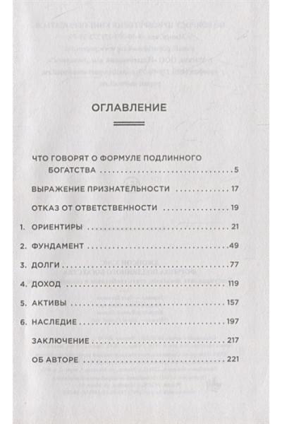 Джонсон Х.: Формула подлинного богатства: Как управлять деньгами, стать свободным и создать наследие