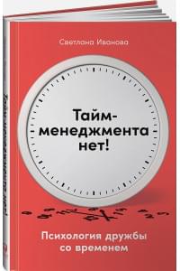 Тайм-менеджмента нет: Психология дружбы со временем