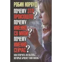 Почему это произошло? Почему именно со мной? Почему именно сейчас? Как отвечать на вызовы, которые бросает нам жизнь