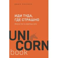 Иди туда, где страшно. Именно там ты обретешь силу