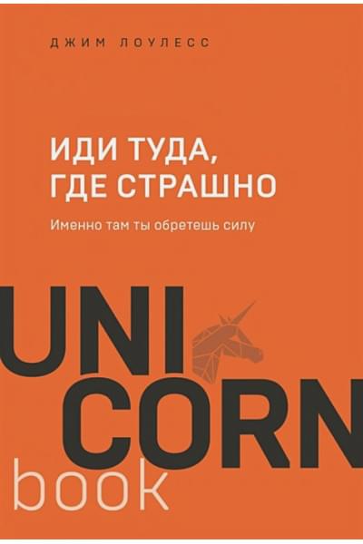 Лоулесс Джим: Иди туда, где страшно. Именно там ты обретешь силу