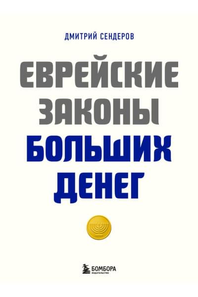 Сендеров Дмитрий Владимирович: Еврейские законы больших денег