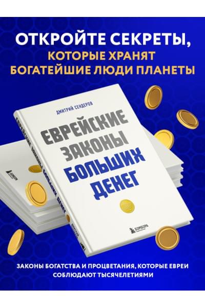 Сендеров Дмитрий Владимирович: Еврейские законы больших денег