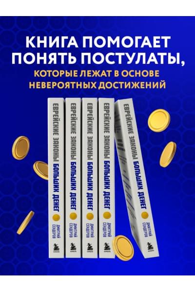 Сендеров Дмитрий Владимирович: Еврейские законы больших денег
