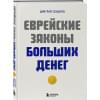 Сендеров Дмитрий Владимирович: Еврейские законы больших денег