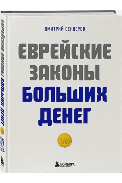 Сендеров Дмитрий Владимирович: Еврейские законы больших денег