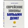 Сендеров Дмитрий Владимирович: Еврейские законы больших денег