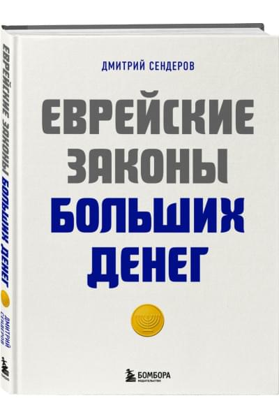 Сендеров Дмитрий Владимирович: Еврейские законы больших денег