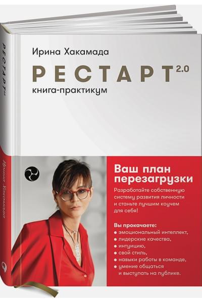 Хакамада И.: Рестарт 2.0: Книга-практикум. Ваш план перезагрузки