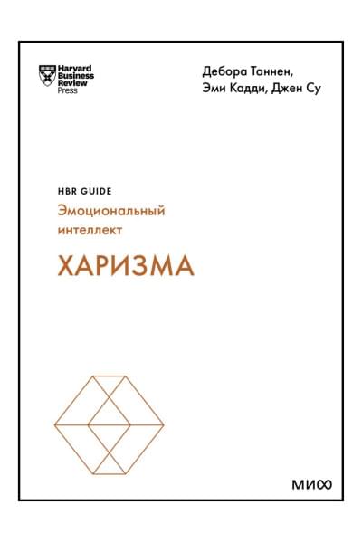 Кадди Эми, Су Джен: Харизма (HBR Guide: EQ)