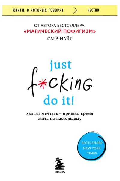 Найт Сара: Just f*cking do it! Хватит мечтать — пришло время жить по-настоящему