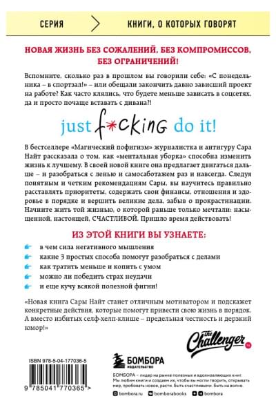 Найт Сара: Just f*cking do it! Хватит мечтать — пришло время жить по-настоящему