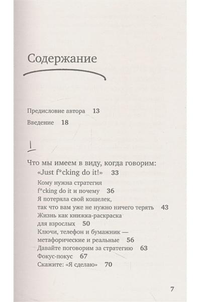 Найт Сара: Just f*cking do it! Хватит мечтать — пришло время жить по-настоящему