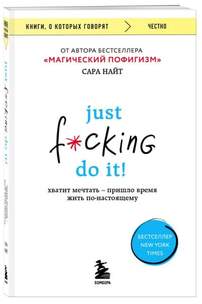 Найт Сара: Just f*cking do it! Хватит мечтать — пришло время жить по-настоящему