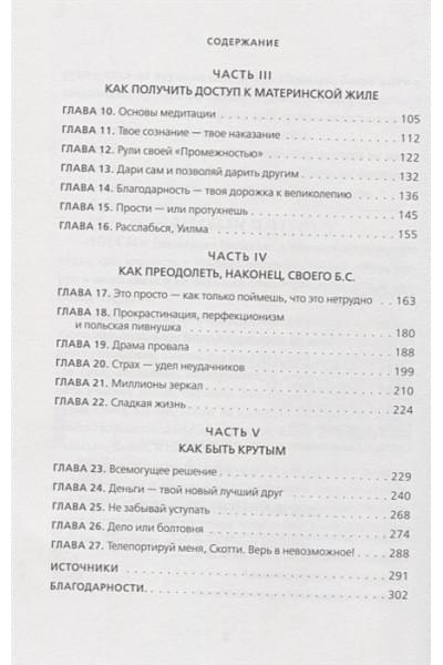 Синсеро Джен: НИ СЫ. Будь уверен в своих силах и не позволяй сомнениям мешать тебе двигаться вперед