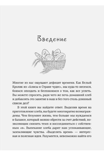 Бомон П.: Хлеботерапия: Искусство осознанного выпекания хлеба