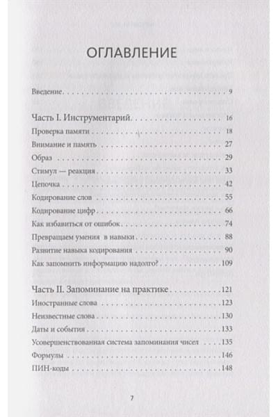 Сабиров Ильгиз Рамилевич: Запомни это. Книга-тренинг по быстрому и эффективному развитию памяти