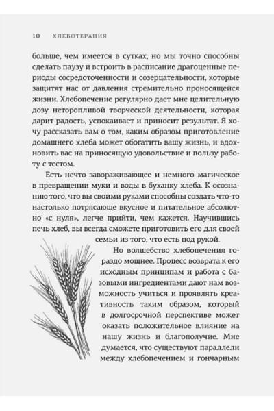 Бомон П.: Хлеботерапия: Искусство осознанного выпекания хлеба