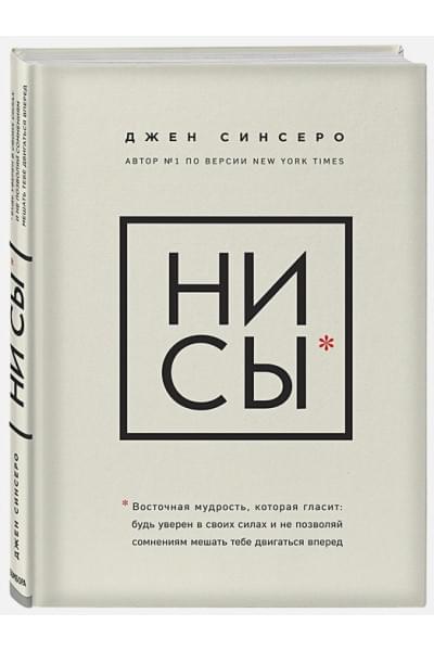 Синсеро Джен: НИ СЫ. Будь уверен в своих силах и не позволяй сомнениям мешать тебе двигаться вперед