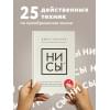 Синсеро Джен: НИ СЫ. Будь уверен в своих силах и не позволяй сомнениям мешать тебе двигаться вперед