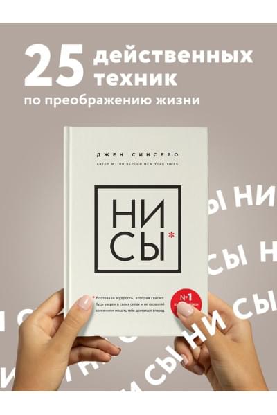 Синсеро Джен: НИ СЫ. Будь уверен в своих силах и не позволяй сомнениям мешать тебе двигаться вперед