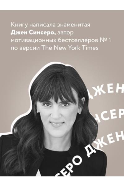 Синсеро Джен: НИ СЫ. Будь уверен в своих силах и не позволяй сомнениям мешать тебе двигаться вперед