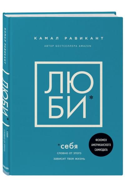 Равикант Камал: ЛЮБИ СЕБЯ. Словно от этого зависит твоя жизнь