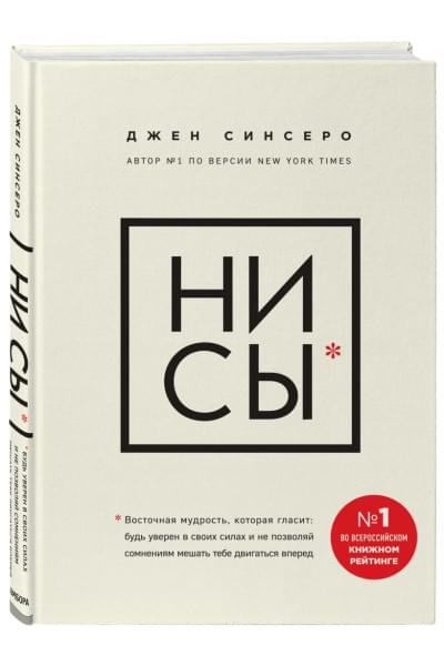 Синсеро Джен: НИ СЫ. Будь уверен в своих силах и не позволяй сомнениям мешать тебе двигаться вперед