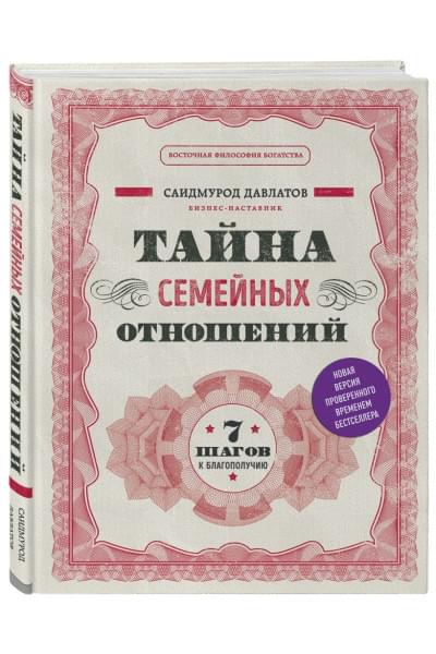 Давлатов Саидмурод: Тайна семейных отношений. 7 шагов к благополучию