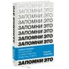 Сабиров Ильгиз Рамилевич: Запомни это. Книга-тренинг по быстрому и эффективному развитию памяти