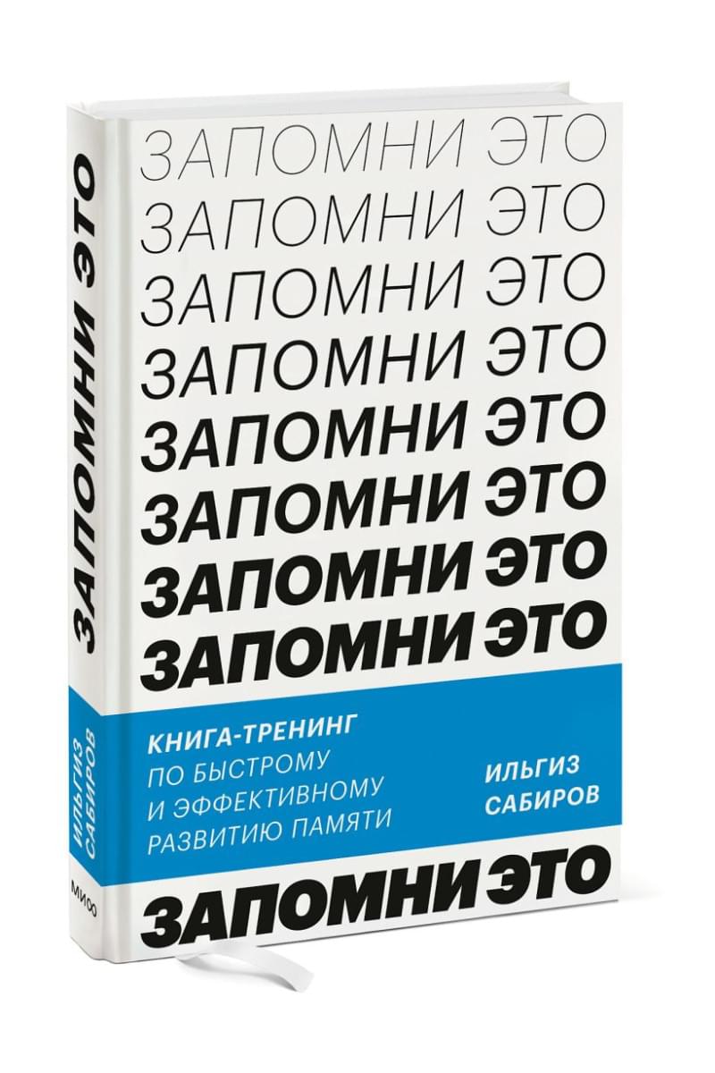 Запомни это. Книга-тренинг по быстрому и эффективному развитию памяти •  Ильгиз Сабиров, купить по низкой цене, читать отзывы в Topar.uz • МИФ •  ISBN 978-5-00195-750-8