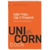 Лоулесс Джим: Иди туда, где страшно. Именно там ты обретешь силу